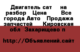 Двигатель сат 15 на разбор › Цена ­ 1 - Все города Авто » Продажа запчастей   . Кировская обл.,Захарищево п.